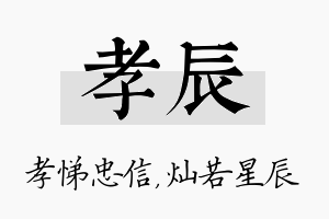 孝辰名字的寓意及含义