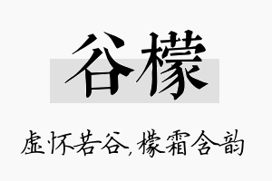 谷檬名字的寓意及含义