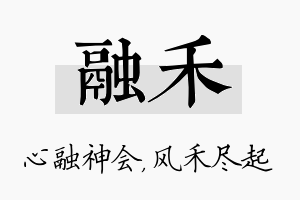 融禾名字的寓意及含义