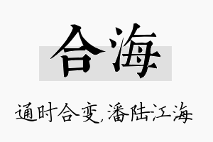 合海名字的寓意及含义