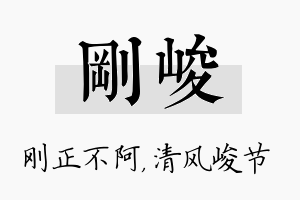 刚峻名字的寓意及含义