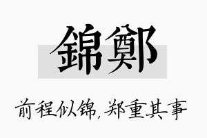 锦郑名字的寓意及含义