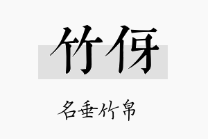 竹伢名字的寓意及含义