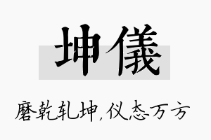 坤仪名字的寓意及含义