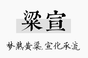 粱宣名字的寓意及含义