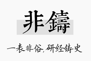 非铸名字的寓意及含义