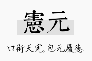 宪元名字的寓意及含义