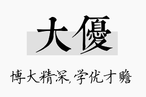 大优名字的寓意及含义