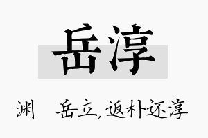 岳淳名字的寓意及含义