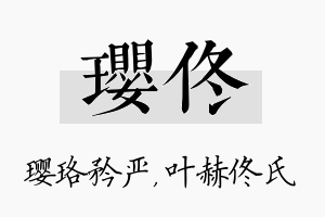 璎佟名字的寓意及含义