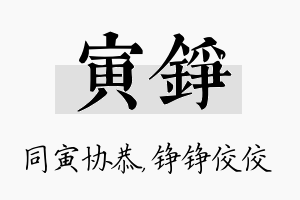 寅铮名字的寓意及含义