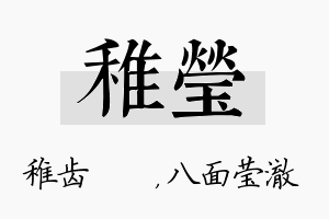 稚莹名字的寓意及含义