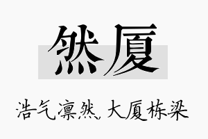 然厦名字的寓意及含义