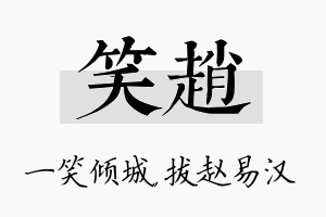 笑赵名字的寓意及含义