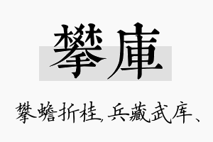 攀库名字的寓意及含义