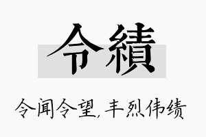 令绩名字的寓意及含义