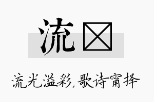 流甯名字的寓意及含义