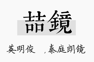 喆镜名字的寓意及含义