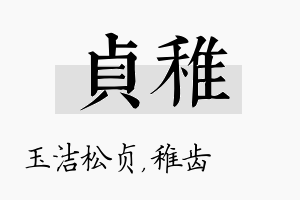 贞稚名字的寓意及含义