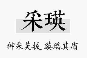 采瑛名字的寓意及含义