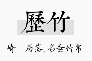 历竹名字的寓意及含义