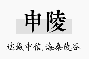 申陵名字的寓意及含义