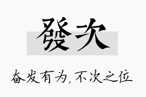 发次名字的寓意及含义