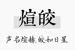 煊皎名字的寓意及含义