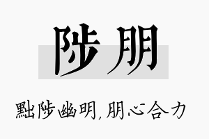 陟朋名字的寓意及含义