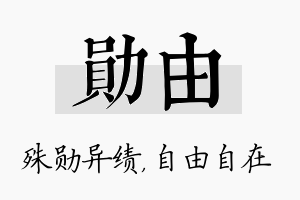 勋由名字的寓意及含义