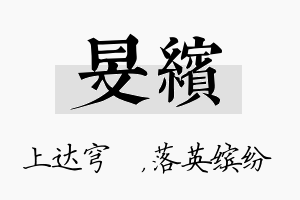 旻缤名字的寓意及含义