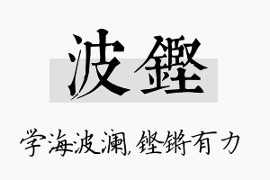 波铿名字的寓意及含义