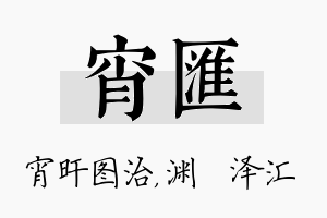 宵汇名字的寓意及含义