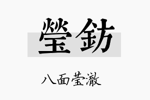 莹钫名字的寓意及含义