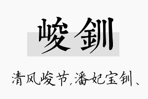 峻钏名字的寓意及含义