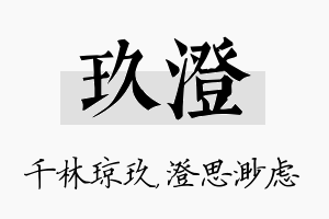 玖澄名字的寓意及含义