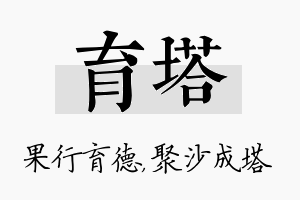 育塔名字的寓意及含义