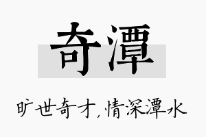 奇潭名字的寓意及含义