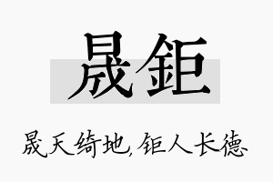 晟钜名字的寓意及含义