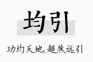 均引名字的寓意及含义