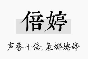 倍婷名字的寓意及含义