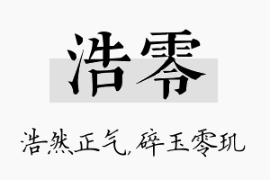 浩零名字的寓意及含义