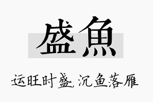 盛鱼名字的寓意及含义