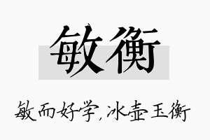 敏衡名字的寓意及含义