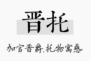 晋托名字的寓意及含义