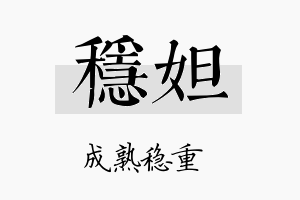 稳妲名字的寓意及含义