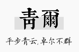 青尔名字的寓意及含义