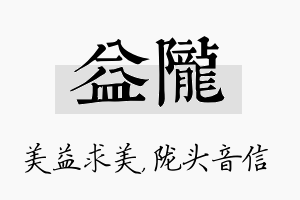 益陇名字的寓意及含义