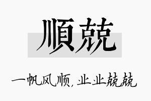 顺兢名字的寓意及含义