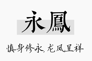 永凤名字的寓意及含义